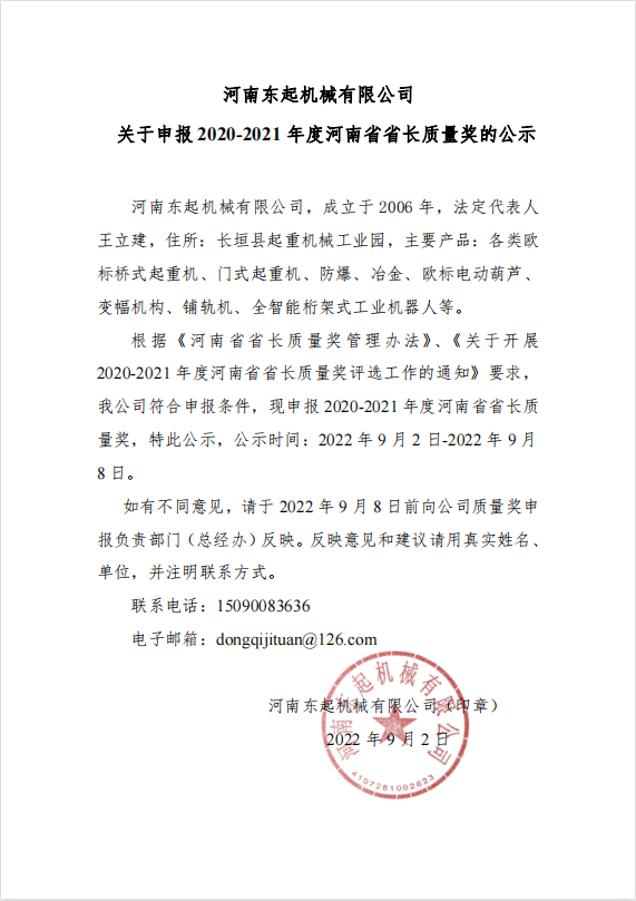 河南东起机械有限公司 关于申报 2020-2021 年度河南省省长质量奖的公示